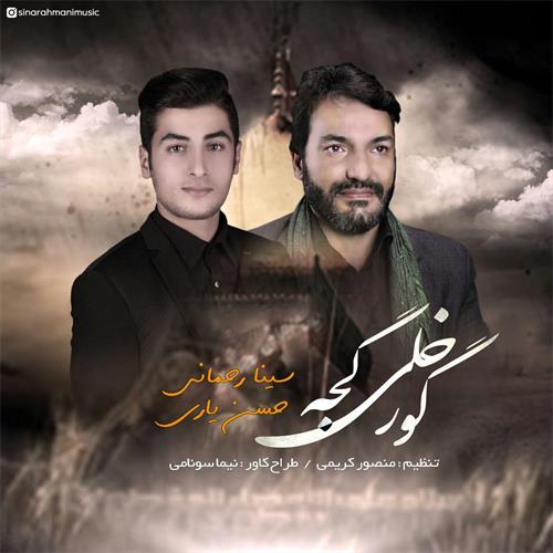 سینا رحمانی و حسن یاری گورخلی گجه